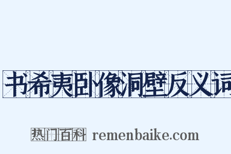 书希夷卧像洞壁反义词是什么意思的图片